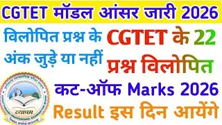 CG TET Result 2026 Announcement Soon? Model Answer 2026 Official Report || cg tet cut off marks 2026