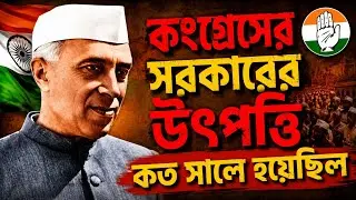 কংগ্রেস সরকারের উৎপত্তি কত সালে হয়েছিল? # In what year did the Congress government come into being?