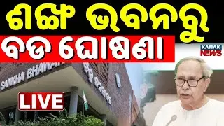 🔴ଶଙ୍ଖ ଭବନରୁ LIVE ନବୀନଙ୍କ ବଡ଼ ଘୋଷଣା BJD। Naveen Patnaik | Sujata Karthikeyan | Odisha Politics