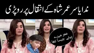 Nida Yasir crying on Umar Shah death | Ahmed Shah brother Umar Shah | 