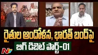 Big Debate On Farmers Protest and New Farm Bill 2020 | Bharat Bandh | Part 01 | Ntv