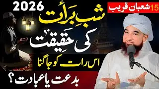Shab e Barat Ki Haqeeqat | 15th Shaban Bayan 2026 | Shab e Barat Bayan | Saqib Raza Mustafai