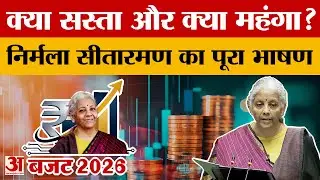 क्या सस्ता क्या महंगा..निर्मला सीतारमण का पूरा भाषण Nirmala Sitharaman Union Budget 2026 Full Speech