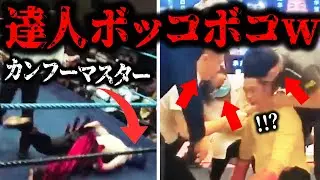 残念なマスター達がガチの格闘家にボコられる…
