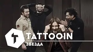 TattooIN &mdash; Звезда / 6+ / 2018