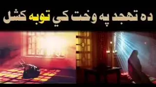 ده تهجد په وخت کي توبه کشل|وينا:مفتي رفيع الله وصال صاحب