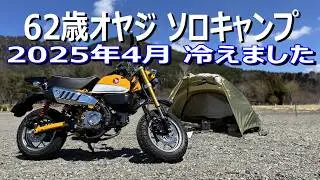 バイク キャンプ/ソロ キャンプ/4月で0℃！あまかったオヤジ/モンキー125