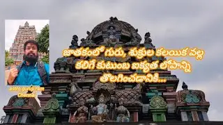 జాతకంలో గురు, శుక్రుల కలయిక వల్ల కలిగే కుటుంబ ఐక్యత లోపాన్ని తొలగించడానికి...