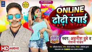 #Avnish Dubey & #Roshani Pandey | Online ढोड़ी रंगाई | #ViralHoli2023 | Online Dhodhi Rangai