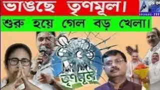ভাঙছে তৃণমূল। শুরু হয়ে গেল বড় খেলা।