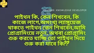 পাইথন কি, কেন শিখবেন, কি কাজে লাগে,অসংখ্য ল্যাঙ্গুয়েজ থাকতে পাইথন কেন শিখবেন? | knowledge developer