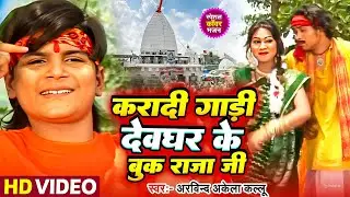 Kara Di Gadi Devghar Ke Book raja jii - करादी गाडी - Kailash King -Arvind Akela 