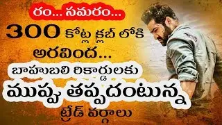 Aravinda Sametha Box Office Collections | Aravinda Sametha Latest Records | #JrNtr | TVNXT Hotshot