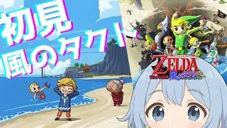 【風のタクト/完全初見】はじめての風タク！！ #1【ゼルダの伝説】
