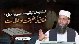 The Reality of Hypocrisy & Its Signs: Insights from the Quran | Khalid Mehmood Abbasi