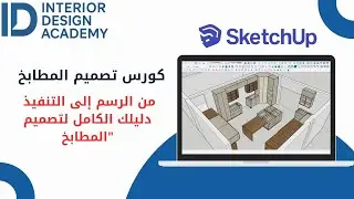 الدرس السابع عشر: تصميم جزيرة المطبخ باحتراف | Kitchen Island Basics على SketchUp
