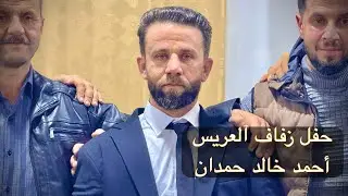 حفل زفاف العريس أحمد خالد حمدان - المنشد حسام عيساوي