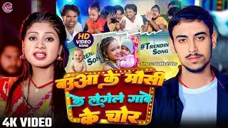 Video |Baua Ke Mausi Ke Legele Gawe Ke Chor |बऊआ के मौसी के लेगेले चोर #Guddu​ Yadav Viral Song 2025