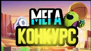Мега конкурс успевайте(Mega contest keep up)