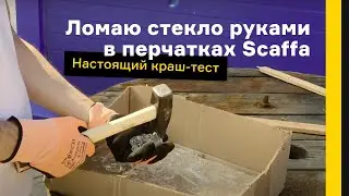 Ломаю стекло руками в перчатках Scaffa Рубеж Нит Е. Настоящий краш-тест