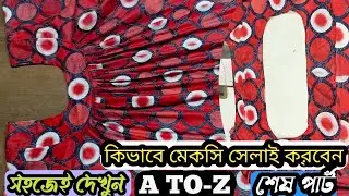 #গোলগলা মেকসি সেলাই সহজেই দেখুন # Golgola Maksci Selai @SewingAcademy#সেলাইএকাডেমি  DORJI Bangla10