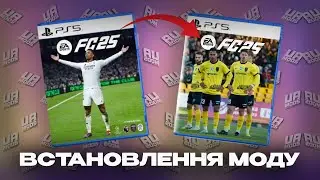 ВСТАНОВЛЕННЯ МОДУ УПЛ, ПЕРША ТА ДРУГА ЛІГИ УКРАЇНИ ДЛЯ FC25!