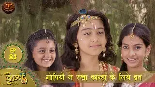 गोपियों ने रखा कान्हा के लिये व्रत  | Episode 83 | Baal Krishna | Swastik Productions