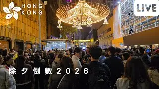 除夕倒數2026 |  中環 香港 Central Hong Kong