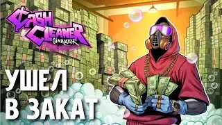 Чем заканчивается игра Cash Cleaner Simulator &mdash; ФИНАЛ