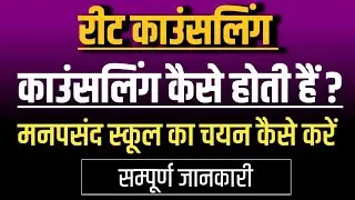 Reet Ki Counseling kaise hoti hai | Reet ki Counseling me School kaise Chune | Reet Waiting list2021