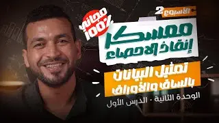 عرض وتمثيل البيانات بالساق والأوراق | إحصاء 3 ثانوي (عام وأزهر) | معسكر الإنقاذ - الأسبوع 2