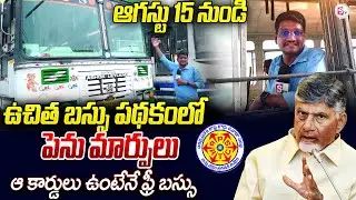 Free Travel for Women in 5 Types of APSRTC Buses | Chandrababu | Free Bus Scheme Updates |#sumantv