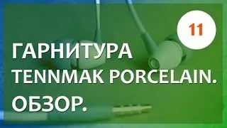 Tennmak Porcelain. Обзор гарнитуры.