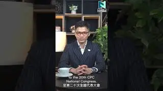 Preparing for the 20th CPC National Congress｜新界主場 NTT Media
