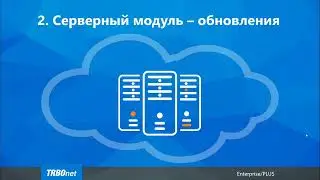 Новый релиз TRBOnet Enterprise 6 0