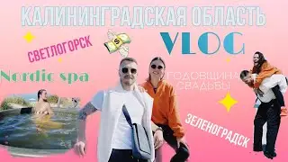 VLOG! Калининградская область. NORDIC SPA. Сколько потратили??