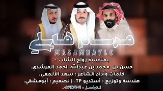 دمه مرسام هايلي | بمناسبة زواج: حسن محمد المرشدي | كلمات وأداء: سعد هادي الألمعي | حصرياً 2024.