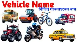 Vehicles Name | Learn 20 Vehicles  in English & Bangla with Pictures | Transport Learning  for kids