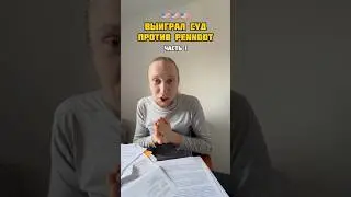 Часть 1. Как я выиграл суд в Пенсильвании (будет много частей из-за продолжительности всей истории)
