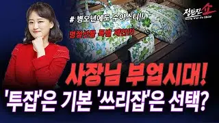 [정완진쇼] 사장님 부업시대! ...'투잡'은 기본.. '쓰리잡'은 선택?