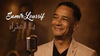 يا العذراء &ndash; سمير لوصيف | يYa El Adhra &ndash; Samir Loussif | Tunisian Cover