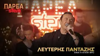 Λευτέρης Πανταζής | Είναι η αγάπη ιερό | Sfera 102,2
