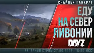 #DayZ Снайпер Панкрат. На Север Ливонии #россия #gameplay #sniper #stream