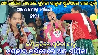 ଘଟିଲା ଚମତ୍କାର ଘଟଣା,ନୂଆଁ ଗାୟିକା ଆଖିରୁ ଦେଖି ନ ପାରିଲେ ମଧ୍ୟ ଏମିତି ଗାଇଲେ Sunita Sahu ନିଜେ ପ୍ରଶଂସା କରିଲେ..