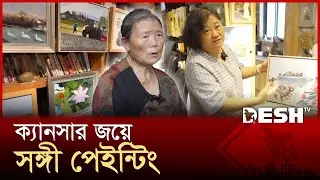 Art therapy to fight cancer, 79-year-old woman responds! | China Art | News | Desh TV