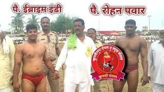 पै.रोहन पवार×पै.इमरान इंडी लच्याण गदा कुस्ती|Pai.Rohan Pawar×Pai.Imaran Indi Lachyan Gada Kusti