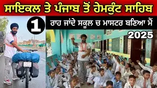 ਸਾਇਕਲ ਤੇ ਪੰਜਾਬ ਤੋਂ ਹੇਮਕੁੰਟ ਸਾਹਿਬ । Solo Cycle Ride To Hemkunt Sahib । Day-1 Gur Brar Vlogs