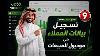 شرح تسجيل العملاء في موديول المبيعات | VOKO ERP