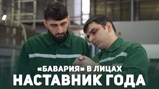 Наставник года. Опыт, которым делятся