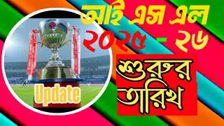 আই এস এল ২০২৫- ২৬ শুরুর তারিখ। ISL 2025- 26  STARTING DATE। 